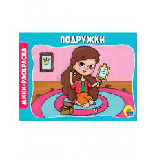 РАСКРАСКИ А5 эконом. альбомные. ПОДРУЖКИ 978-5-378-29296-7
