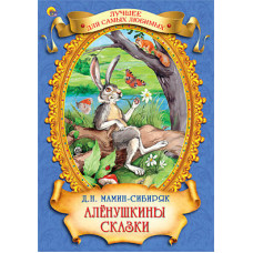 ЛУЧШЕЕ ДЛЯ САМЫХ ЛЮБИМЫХ. АЛЕНУШКИНЫ СКАЗКИ 978-5-378-11598-3
