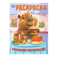 Праздник вкусностей. Раскраска. 214х290 мм. Скрепка. 16 стр. Умка 978-5-506-11173-3    