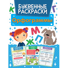 БУКВЕННАЯ РАСКРАСКА. ОРФОГРАММЫ ПП-00162381