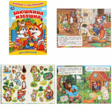 Заюшкина избушка. Книжка с наклейками. 165х240 мм. Скрепка. 8 стр. Умка 978-5-506-09331-2   