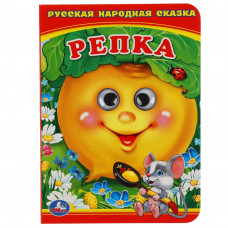Репка. (Книжка с глазками А6) Формат: 110х150мм. Объем: 10стр. Умка в кор.12*10шт 978-5-506-01566-6 (120)