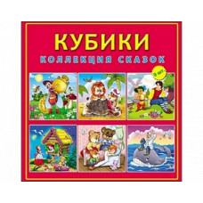 КУБИКИ ПЛАСТИКОВЫЕ 9 шт. КОЛЛЕКЦИЯ СКАЗОК (Арт. К09-8150)