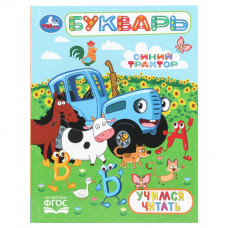 Букварь. Учимся читать. СИНИЙ ТРАКТОР. Любимая библиотека. 165х215 мм. 7БЦ. 48 стр. Умка 978-5-506-11069-9   