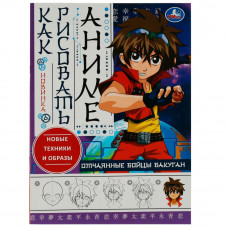 Отчаянные бойцы Бакуган.  Как рисовать Аниме. 210х290мм. Скрепка. 16 стр. Умка 978-5-506-07625-4