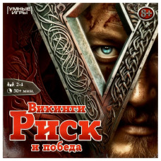 Викинги: Риск и победа. Настольная игра. 250х250х55 мм. Умные игры 4660254410718   