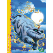 DISNEY. ЦК. ЛЮБИМЫЕ ИСТОРИИ. ФЕИ. ЛЕГЕНДА О ЧУДОВИЩЕ 978-5-378-25452-1 DISNEY. ЦК. ЛЮБИМЫЕ ИСТОРИИ. ФЕИ. ЛЕГЕНДА О ЧУДОВИЩЕ 978-5-378-25452-1