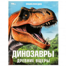 Динозавры. Древние ящеры. Энциклопедия. 197х255 мм. 7БЦ. 48 стр. Умка 978-5-506-09107-3    Динозавры. Древние ящеры. Энциклопедия. 197х255 мм. 7БЦ. 48 стр. Умка 978-5-506-09107-3
