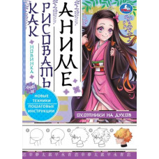 Охотники на духов. Как рисовать аниме. 210х290 мм. Скрепка. 16 стр. Умка. 978-5-506-08503-4