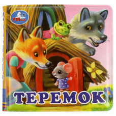 Теремок (книга-пищалка для ванны) 14х14см 8стр Умка 9785506074045 Теремок (книга-пищалка для ванны) 14х14см 8стр Умка 9785506074045
