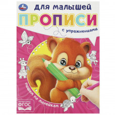 Пишем по линейкам. Прописи для малышей. 162х215 мм. Скрепка. 16 стр. Умка 978-5-506-09061-8   