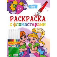 РАСКРАСКА С ФЛОМАСТЕРАМИ. ФЕИ ПП-00202731