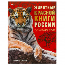 Животные Красной книги России. Исчезающие виды. Энциклопедия. 197х255мм. 7БЦ. 48стр. Умка 978-5-506-09203-2   Животные Красной книги России. Исчезающие виды. Энциклопедия. 197х255мм. 7БЦ. 48стр. Умка 978-5-506-09203-2