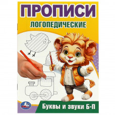 Буквы и звуки Б-П. Прописи логопедические. 140х200 мм. Скрепка. 16 стр. Умка 978-5-506-09535-4   