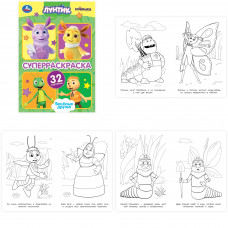 Весёлые друзья. Лунтик. Супер-раскраска 32 картинки. 145х210 мм. Скрепка. 32 стр. Умка 978-5-506-10159-8   