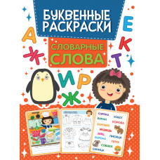 БУКВЕННАЯ РАСКРАСКА. СЛОВАРНЫЕ СЛОВА ПП-00162385
