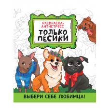 РАСКРАСКА-АНТИСТРЕСС 190х230. ТОЛЬКО ПЁСИКИ
