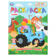 Каникулы на ферме. СИНИЙ ТРАКТОР. Раскраска. 214х290 мм. Скрепка. 16 стр. Умка 978-5-506-11158-0   
