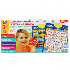 Плакат двусторонний БАРБАРИКИ азбука машинок. 300+ стихов, песен, загадок Умка в кор.48шт HX0251-R92 Плакат двусторонний БАРБАРИКИ азбука машинок. 300+ стихов, песен, загадок Умка в кор.48шт HX0251-R92