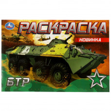 БТР. Раскраска. 210х140 мм. Скрепка. 8 стр. Умка 978-5-506-08140-1