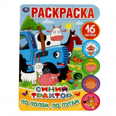 По полям, по лугам. Развивающая раскраска с вырубкой и наклейками. Синий трактор Умка в кор.50шт 978-5-506-05816-8