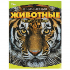 Животные. Редкие хищники. Энциклопедия. 197х255 мм. 7БЦ. 48 стр. Умка 978-5-506-09072-4   