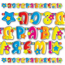 Гирлянда-буквы ПОЗДР Звезды 195 см/Д 1505-0192