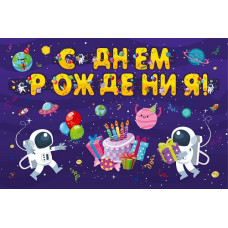 Гирлянда С днем рождения (космос, 1.75м) НУ-3329