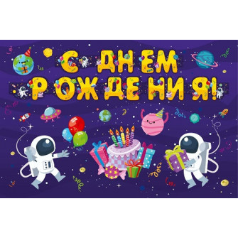 Гирлянда С днем рождения (космос, 1.75м) НУ-3329