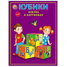 КУБИКИ ПЛАСТИКОВЫЕ. 12 шт. АЗБУКА В КАРТИНКАХ (цветная) (Арт. К12-9038) 
