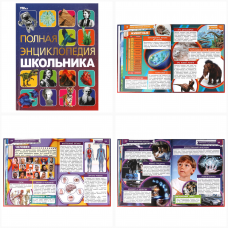 Полная энциклопедия школьника. Энциклопедия с развивающими заданиями. 7БЦ. 48 стр. Умка 978-5-506-09110-3    