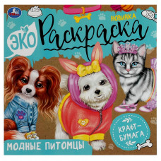 Модные питомцы. Экораскраска. 200х200 мм. Скрепка. 8 стр., крафт-бумага. Умка. 978-5-506-07894-4