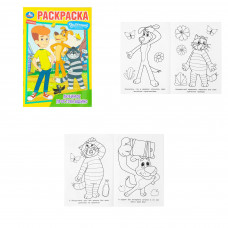 Любимое Простоквашино. Союзмультфильм. Раскраска. 145х210 мм. Скрепка. 16 стр. Умка в кор.50шт 978-5-506-10094-2 (50)   