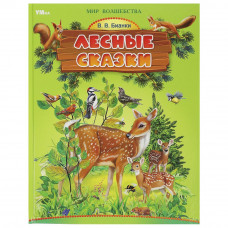 Лесные сказки. Бианки В. В. Мир волшебства. 197х255 мм. 7БЦ. 96 стр. Умка 978-5-506-09306-0  