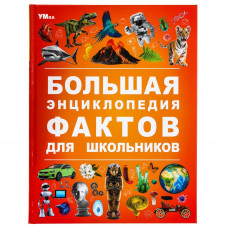 Большая энциклопедия фактов для школьников. Энциклопедия. 197х255 мм. 7БЦ. 48 стр. Умка 978-5-506-09113-4     Большая энциклопедия фактов для школьников. Энциклопедия. 197х255 мм. 7БЦ. 48 стр. Умка 978-5-506-09113-4