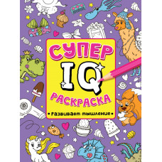 СУПЕР  IQ  Раскраска. РАЗВИВАЕМ МЫШЛЕНИЕ ПП-00183488