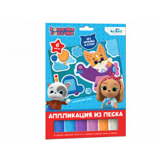 Кошечки-Собачки. Аппликация из песка. Путешествие Дэна. Арт. 06262