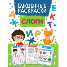 БУКВЕННАЯ РАСКРАСКА. СЛОГИ ПП-00162382