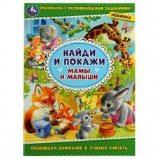 Мамы и малыши. Найди и покажи. 214х290 мм. Скрепка. 16 стр. Умка. 978-5-506-08004-6