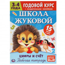 Цифры и счет. Рабочая тетрадь. Годовой курс. Школа Жуковой 3-4 года. 16 стр. Умка в кор.50шт 978-5-506-05445-0