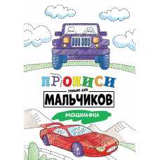 ПРОПИСИ ТОЛЬКО ДЛЯ МАЛЬЧИКОВ. МАШИНКИ 978-5-378-30880-4