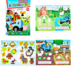 День на ферме. Синий Трактор. Вырежи и наклей аппликации. 3+. 162х235мм. 16стр. Умка 978-5-506-09988-8 (50)   