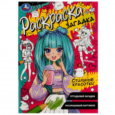 Стильные красотки. Раскраска загадка. 140х200мм. Скрепка. 16 стр. Умка 978-5-506-07855-5