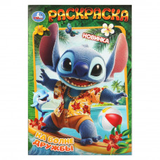 На волне дружбы. Раскраска. 145х210 мм. Скрепка. 16 стр. Умка 978-5-506-11177-1    