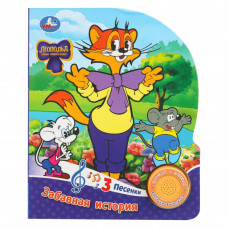 Забавная история. ЛЕОПОЛЬД (1 кн. 3 пес.) 152х185мм, 8стр Умка 9785506099505   