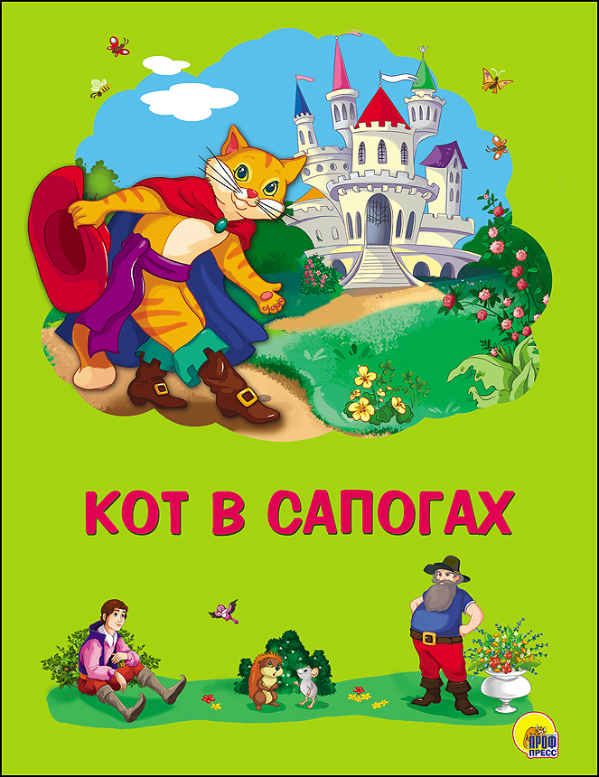 Обложка кот в сапогах рисунок